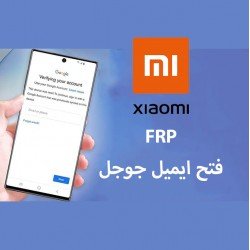 تخطي ايميل جوجل ريدمي وشاومي معظم الموديلات 